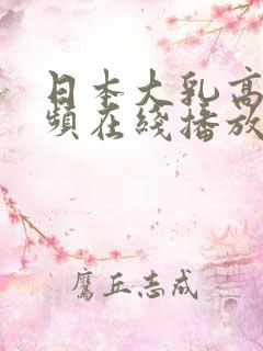 日本大乳高潮视频在线播放