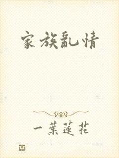 家族乱情