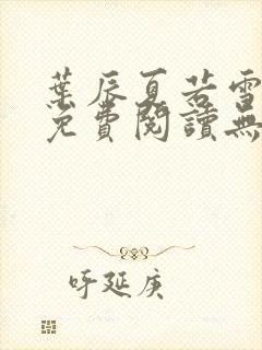 叶辰夏若雪全文免费阅读无弹窗叶辰