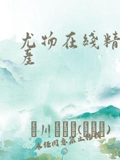 尤物在线精品国产