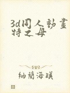 3d同人动画奥特之母
