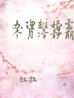 办理离婚需要一个月冷静期吗