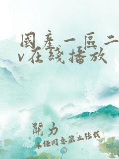 国产一区二区av在线播放