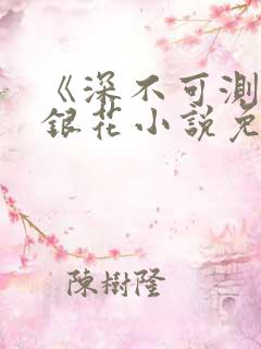 《深不可测》金银花小说免费阅读