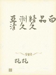 亚洲精品白浆高清久久
