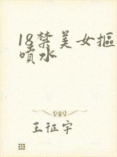 18禁美女抠逼喷水
