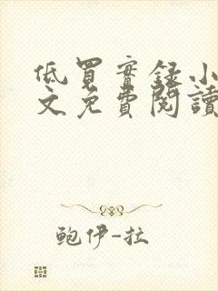 低买实录小说全文免费阅读最新章节