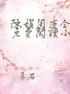 陈娟周康全章节免费阅读小说