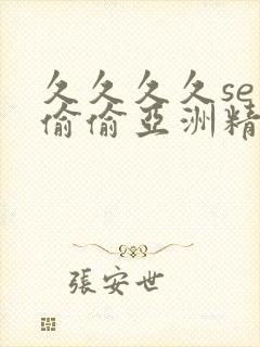 久久久久se色偷偷亚洲精品av