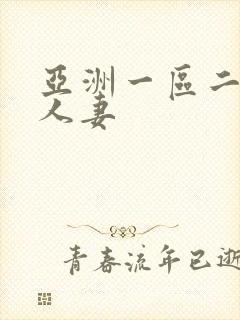 亚洲一区二区 人妻