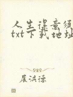 人生得意须纵欢txt下载地址