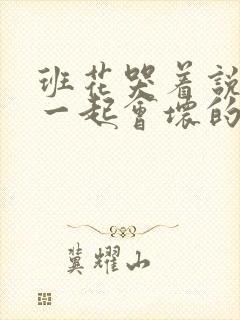 班花哭着说3个一起会坏的