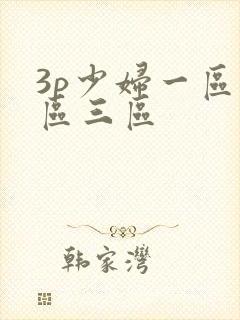 3p少妇一区二区三区