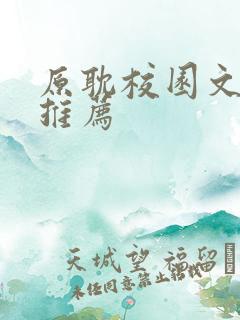 原耽校园文小说推荐