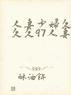 人妻少妇久久久久久97人妻九色