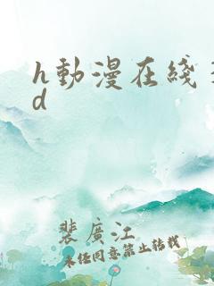 h动漫在线 3d