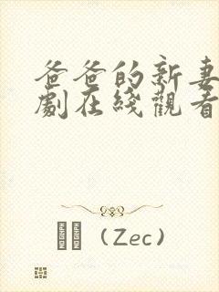 爸爸的新妻子韩剧在线观看全集