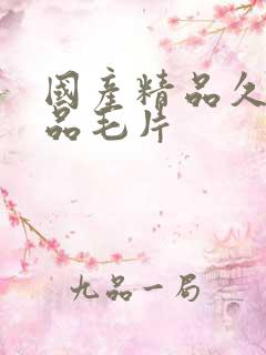 国产精品久久精品毛片