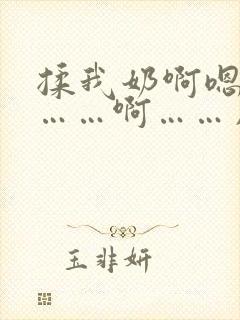 揉我奶啊嗯高潮……啊……用力