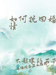 如何挽回婚姻感情