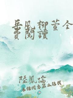 岳风柳萱全本免费阅读