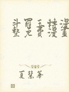 斗罗玉转漫画完整免费漫画