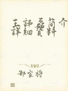 王译磊简介个人详细资料