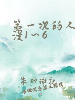 第一次的人妻动漫1～6