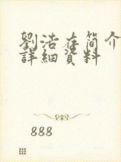 刘浩存简介个人详细资料