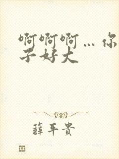 啊啊啊…你的奶子好大