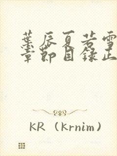 叶辰夏若雪最新章节目录正版