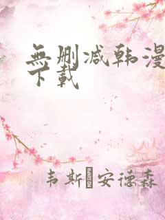 无删减韩漫软件下载