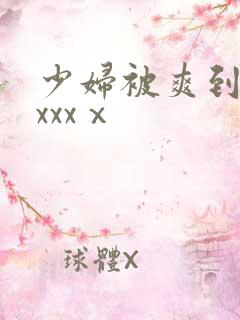 少妇被爽到高潮xxxⅹ