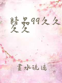 精品99久久久久久