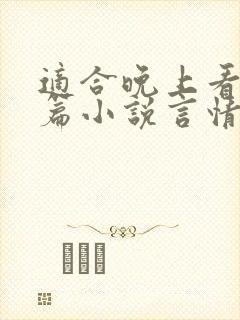 适合晚上看的短篇小说言情推荐