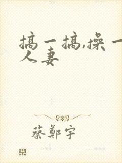 搞一搞,操一操人妻