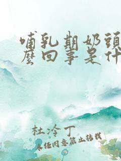 哺乳期奶头疼怎么回事是什么原因