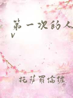 第一次的人妻av
