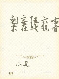 刺客伍六七第三季在线观看全集免费播放