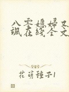 八零媳妇又甜又飒在线全文阅读