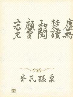 宋颜和楚尘全文免费阅读无弹窗