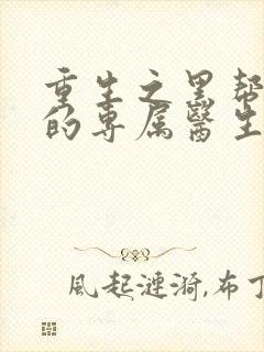 重生之黑帮老大的专属医生