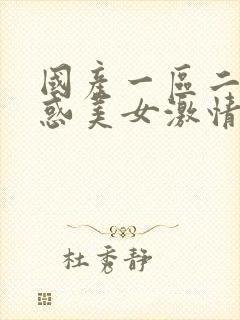 国产一区二区诱惑美女激情视频