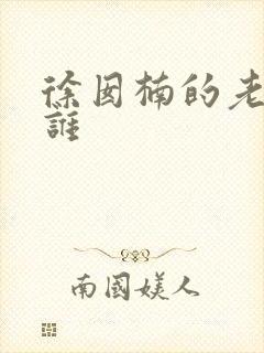 徐囡楠的老公是谁