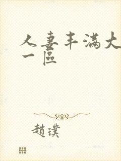 人妻丰满大屁股一区