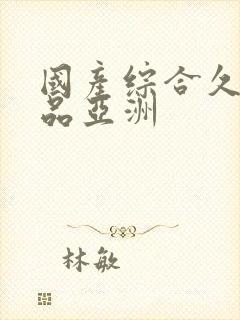 国产综合久久精品亚洲