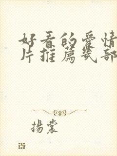 好看的爱情动作片推荐几部电影