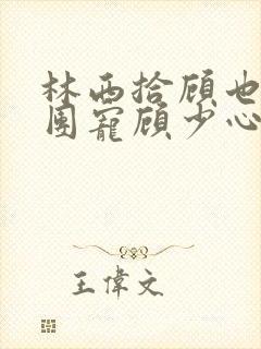 林西拾顾也豪门团宠顾少心头宝全文免费阅读