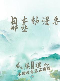 日本动漫专业有哪些