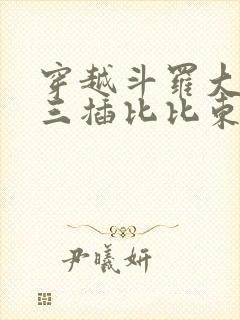 穿越斗罗大陆唐三插比比东